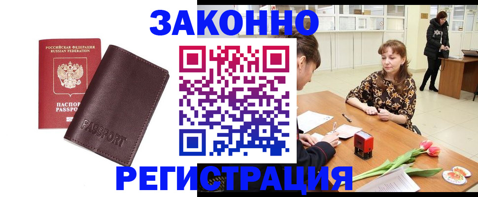 прописка для работы в Карасуке