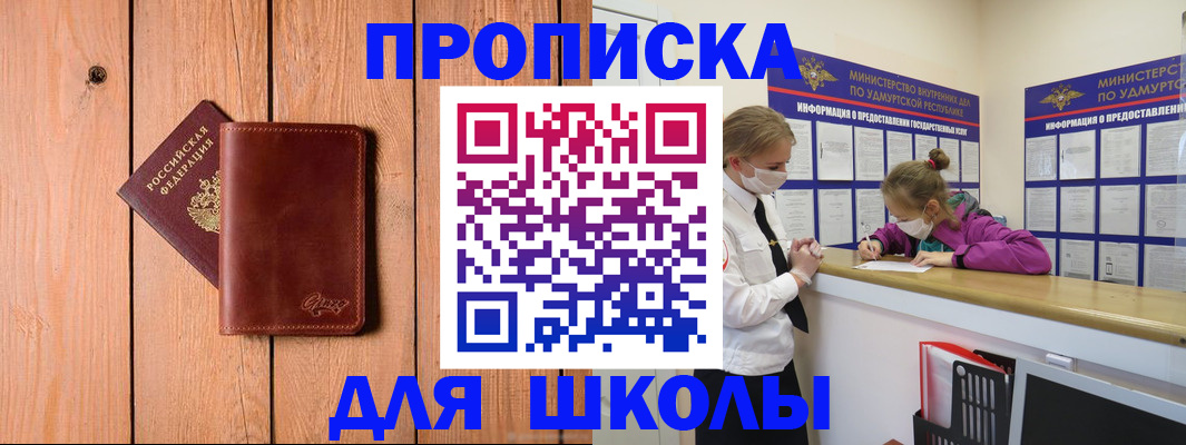 прописка для школы в Карасуке